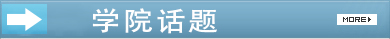 学院话题