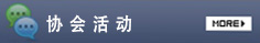 协会活动